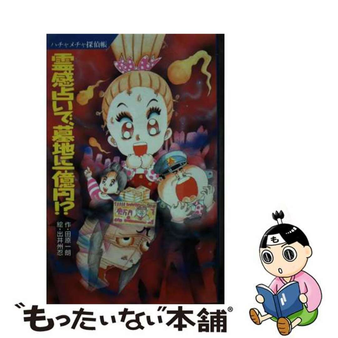 【中古】 霊感占いで、墓地に一億円！？ ハチャメチャ探偵帳/ポプラ社/田原一朗 エンタメ/ホビーの本(人文/社会)の商品写真