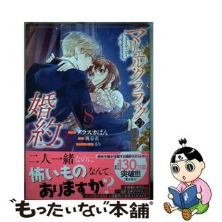 【中古】 マリエル・クララックの婚約 ８/一迅社/アラスカぱん(その他)