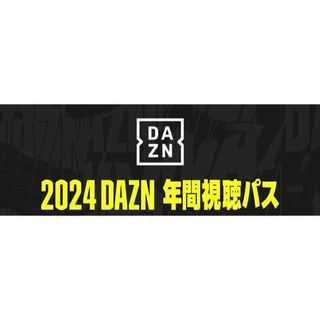 DAZN 2024 年間視聴パス + 1ヶ月視聴パス(その他)