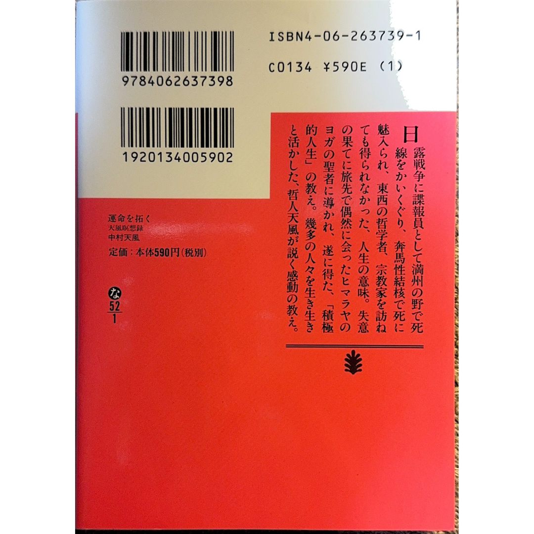 講談社(コウダンシャ)の運命を拓く　中村天風 エンタメ/ホビーの本(ノンフィクション/教養)の商品写真