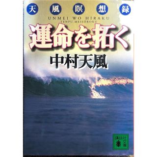 コウダンシャ(講談社)の運命を拓く　中村天風(ノンフィクション/教養)