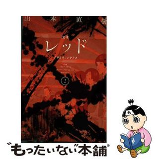 【中古】 定本レッド ２/太田出版/山本直樹（漫画家）(その他)