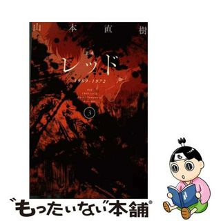 【中古】 定本レッド ３/太田出版/山本直樹（漫画家）(その他)