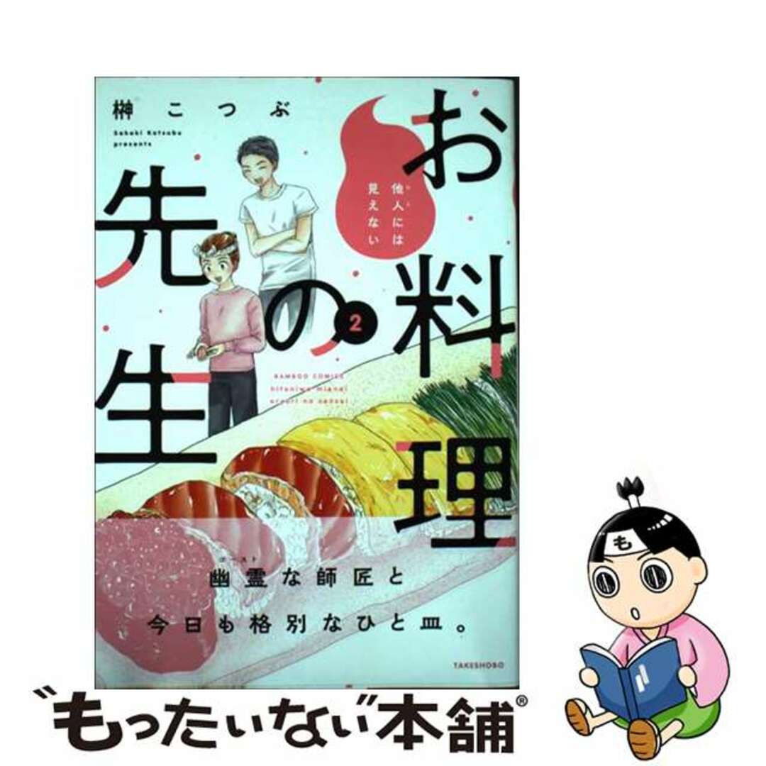 【中古】 他人には見えないお料理の先生 2/竹書房/榊こつぶ エンタメ/ホビーの漫画(青年漫画)の商品写真