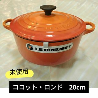 ルクルーゼ(LE CREUSET)の未使用 ル・クルーゼ(Le Creuset) ココット・ロンド　オレンジ20cm(鍋/フライパン)