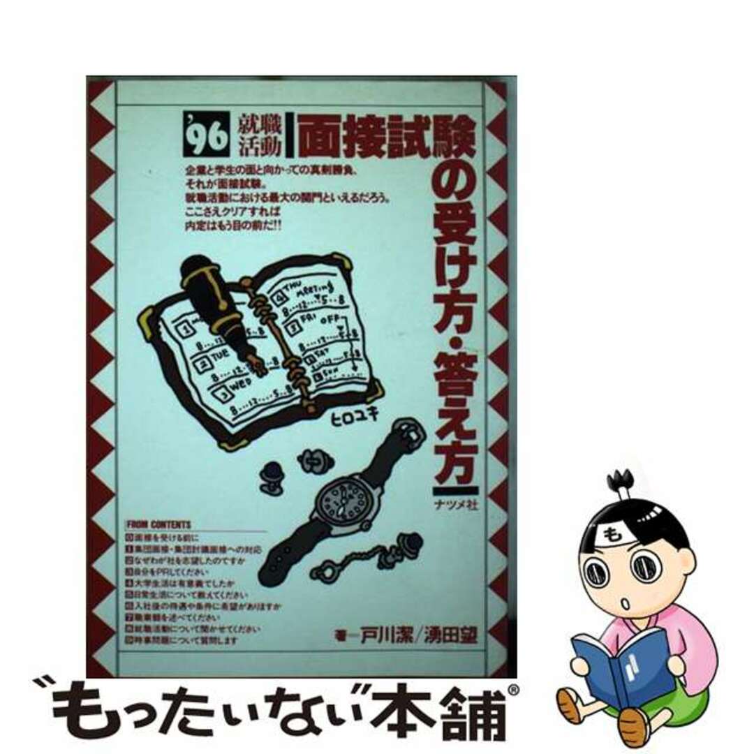 口コミ サイト 商品 【中古】 〔’96〕/ナツメ社/戸川潔 就職活動面接試験の受け方・答え方 ビジネス+経済