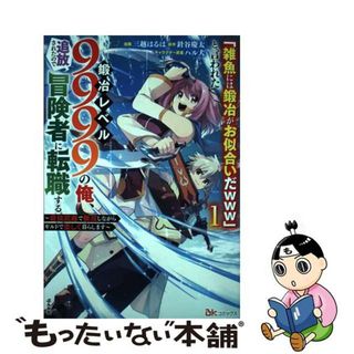 【中古】 「雑魚には鍛冶がお似合いだｗｗｗ」と言われた鍛冶レベル９９９９の俺、追放されたの 最強武器で無双しながらギルドで楽しく暮らします １/ぶんか社/三越はるは(その他)