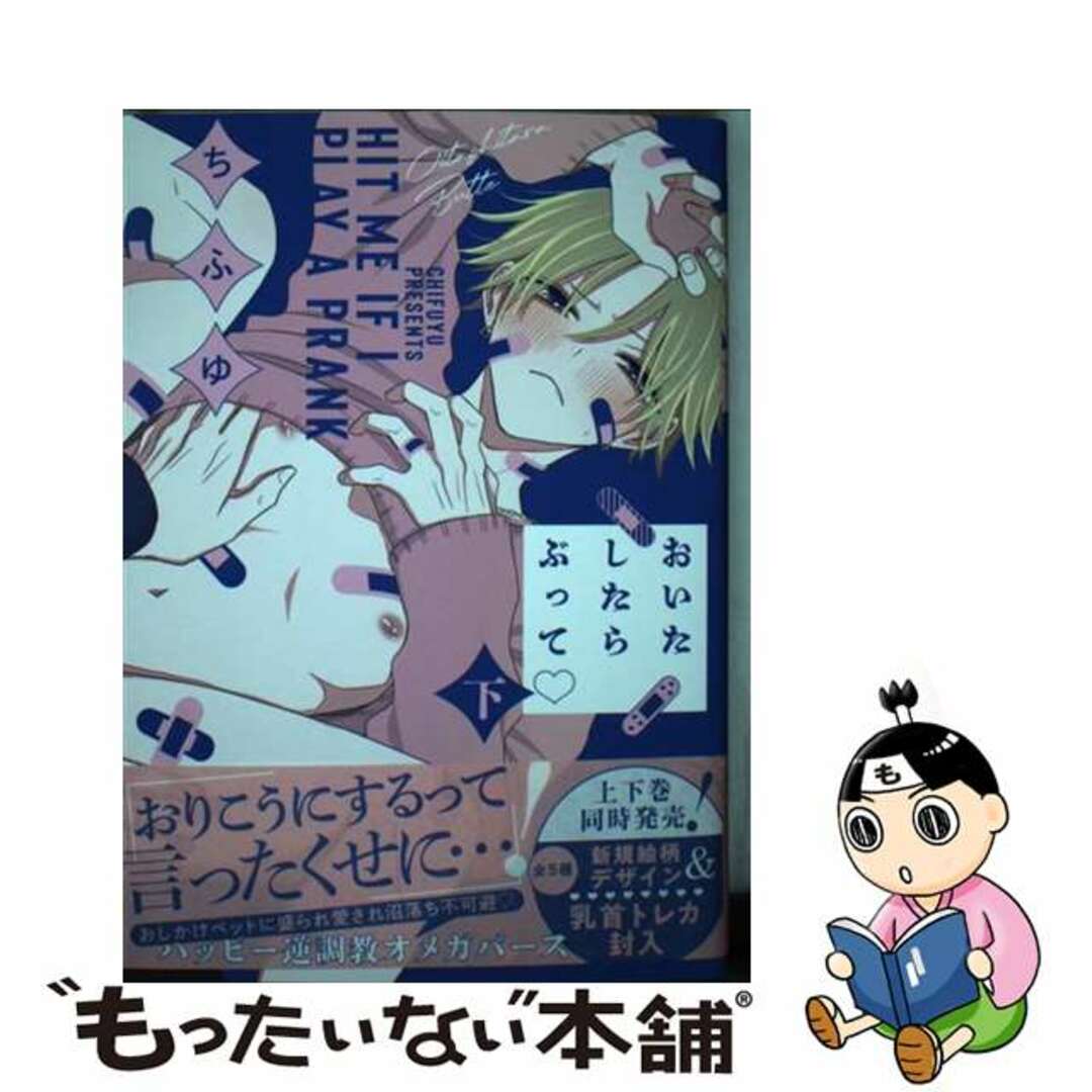 【中古】 おいたしたらぶって 下/CLAPコミックス/ちふゆ エンタメ/ホビーの漫画(ボーイズラブ(BL))の商品写真