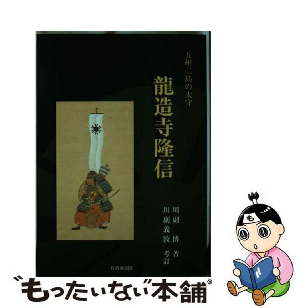 【中古】 龍造寺隆信 五州二島の太守/佐賀新聞社/川副博（１８９０ー１９９３） エンタメ/ホビーのエンタメ その他(その他)の商品写真