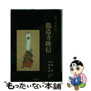 【中古】 龍造寺隆信 五州二島の太守/佐賀新聞社/川副博（１８９０ー１９９３）(その他)