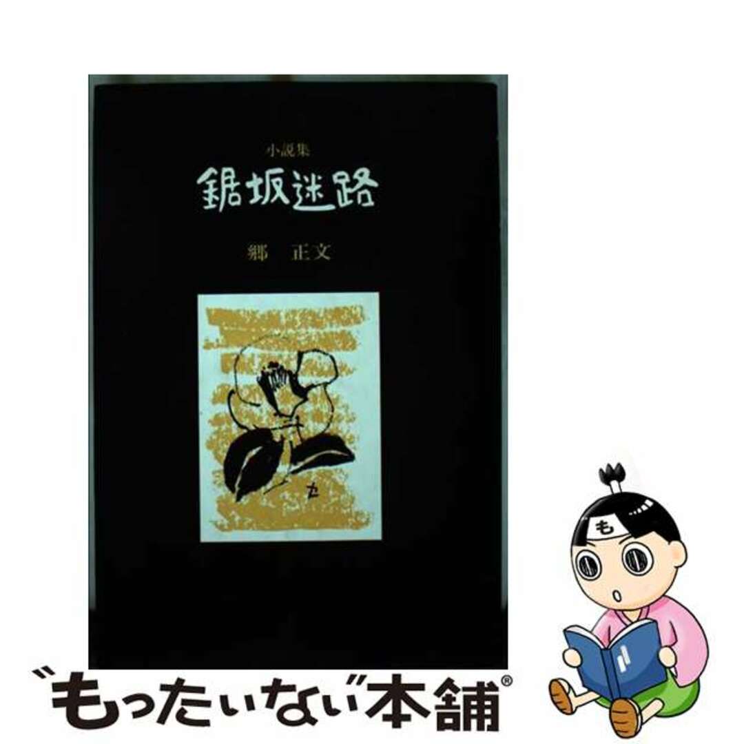 【中古】 鋸坂迷路 小説集/皆美社/郷正文 エンタメ/ホビーの本(文学/小説)の商品写真