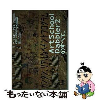 【中古】 アートスクールダブラー２日本語版ビギナーズガイド Ｆｏｒ　Ｍａｃｉｎｔｏｓｈ/ビー・エヌ・エヌ新社/樋口みなみ(コンピュータ/IT)