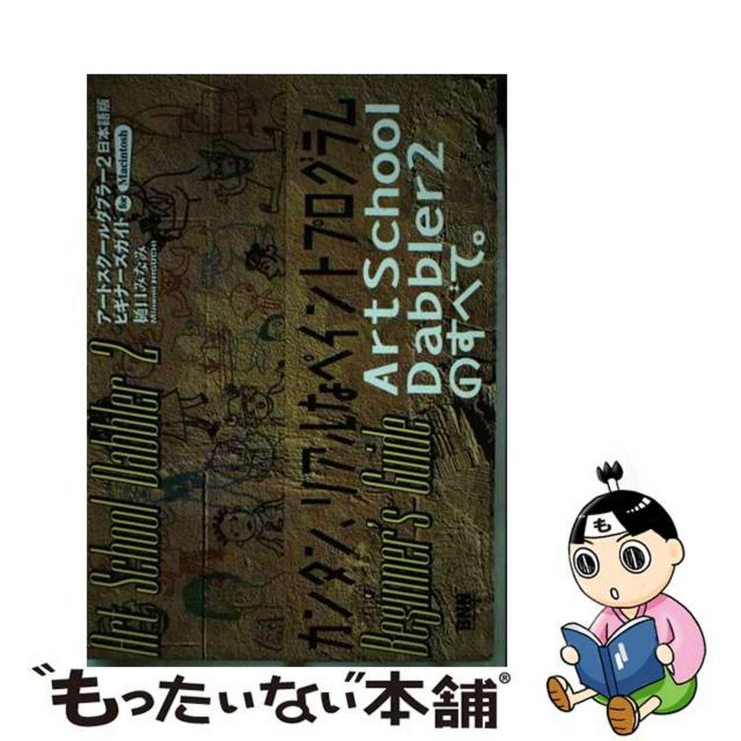 【中古】 アートスクールダブラー２日本語版ビギナーズガイド Ｆｏｒ　Ｍａｃｉｎｔｏｓｈ/ビー・エヌ・エヌ新社/樋口みなみ エンタメ/ホビーの本(コンピュータ/IT)の商品写真