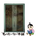 【中古】 源氏随想 言葉のゆらぎ/短歌研究社/上山志保子