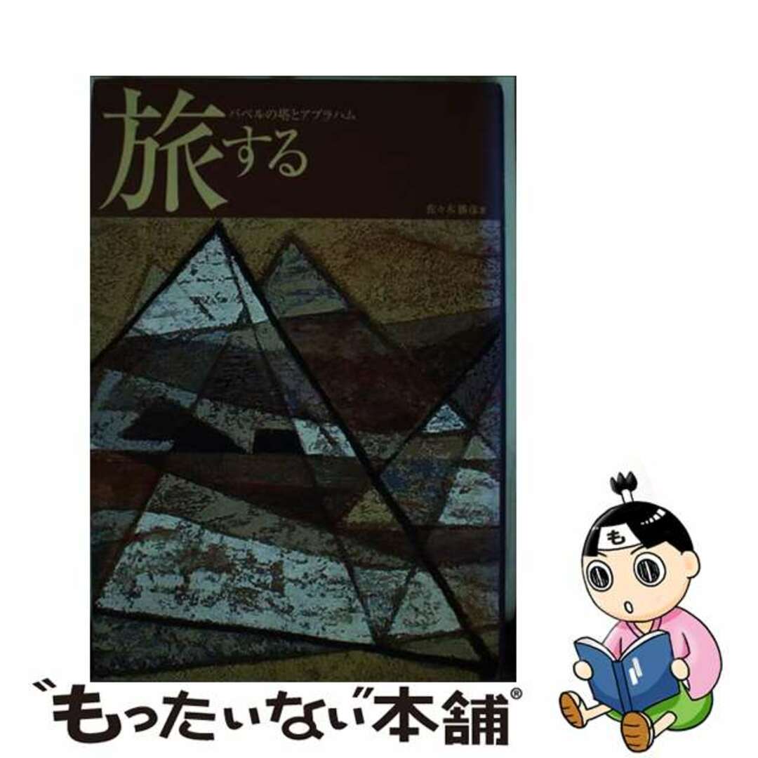 【中古】 旅する バベルの塔とアブラハム 佐々木勝彦 エンタメ/ホビーの本(人文/社会)の商品写真