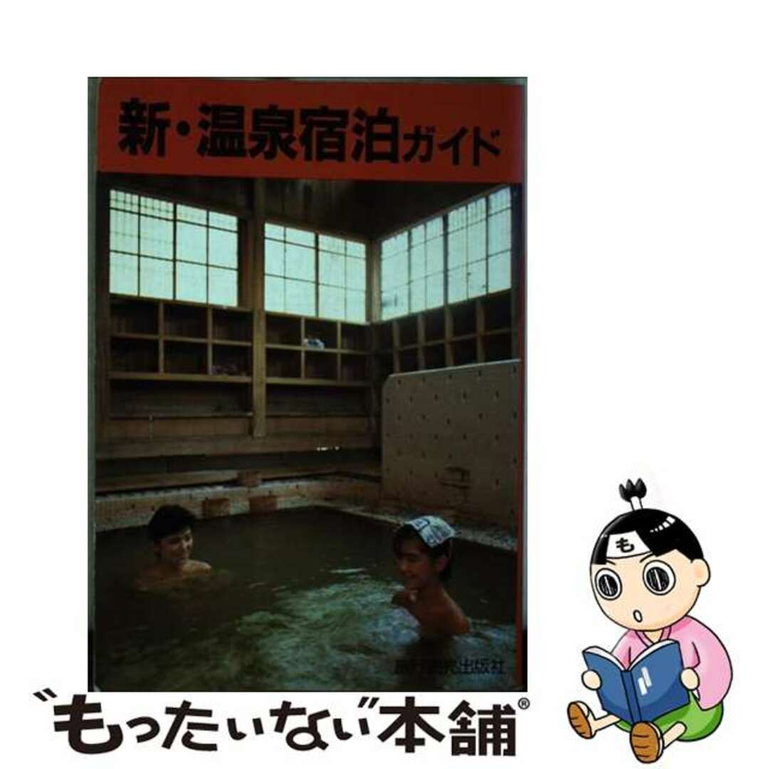 【中古】 新・温泉宿泊ガイド/旅行読売出版社 エンタメ/ホビーの本(地図/旅行ガイド)の商品写真