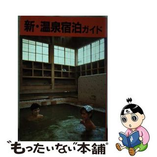 【中古】 新・温泉宿泊ガイド/旅行読売出版社(地図/旅行ガイド)