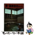 【中古】 新・温泉宿泊ガイド/旅行読売出版社