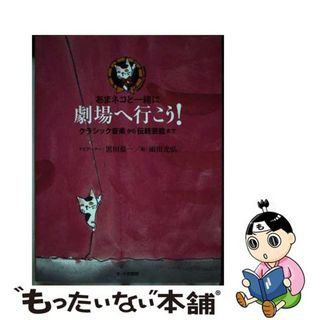 【中古】 あまネコと一緒に劇場へ行こう！ クラシック音楽から伝統芸能まで/ネット武蔵野/黒田恭一(楽譜)