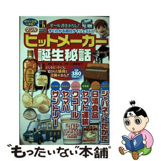 【中古】 マンガヒットメーカー誕生秘話/ホーム社（千代田区）/矢口旦(その他)