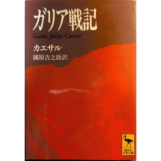 コウダンシャ(講談社)のガリア戦記　カエサル　國原吉之助訳(人文/社会)