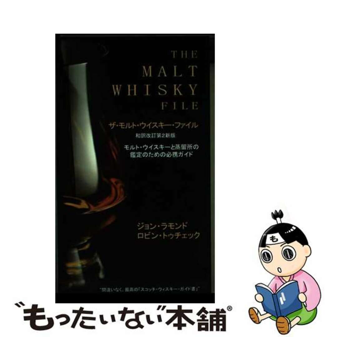【中古】 The Malt Whisky File: The Essential Guide for the Malt Whisky Connoisseur / John D. Lamond エンタメ/ホビーの本(洋書)の商品写真