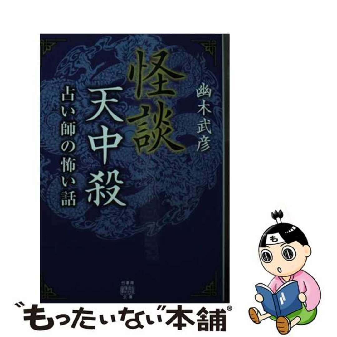 【中古】 怪談天中殺 占い師の怖い話/竹書房/幽木武彦 エンタメ/ホビーのエンタメ その他(その他)の商品写真