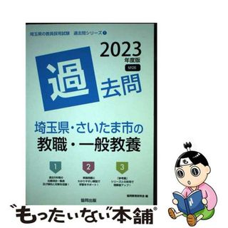 【中古】 埼玉県・さいたま市の教職・一般教養過去問 ２０２３年度版/協同出版/協同教育研究会(資格/検定)