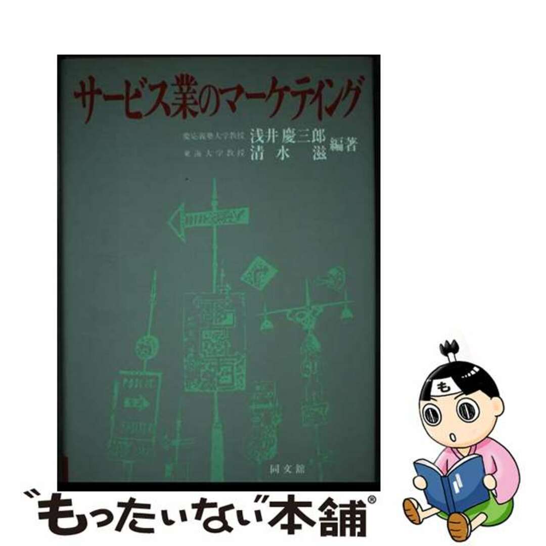 【中古】 サービス業のマーケティング/同文舘出版/浅井慶三郎 エンタメ/ホビーのエンタメ その他(その他)の商品写真