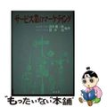 【中古】 サービス業のマーケティング/同文舘出版/浅井慶三郎