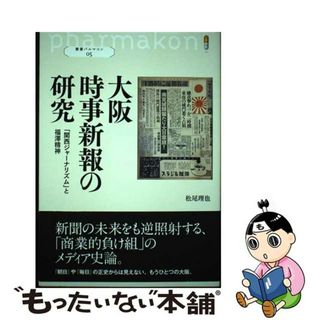 【中古】 大阪時事新報の研究 「関西ジャーナリズム」と福澤精神/創元社/松尾理也(人文/社会)