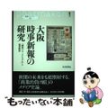 【中古】 大阪時事新報の研究 「関西ジャーナリズム」と福澤精神/創元社/松尾理也