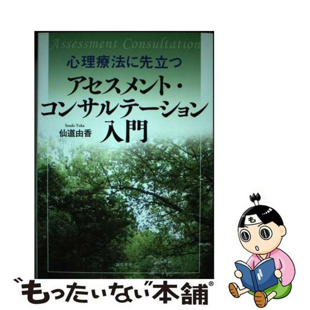 【中古】 心理療法に先立つアセスメント・コンサルテーション入門/誠信書房/仙道由香 エンタメ/ホビーの本(人文/社会)の商品写真