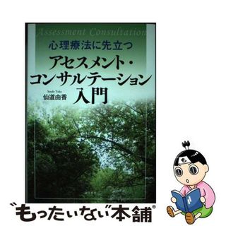 【中古】 心理療法に先立つアセスメント・コンサルテーション入門/誠信書房/仙道由香(人文/社会)