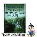 【中古】 心理療法に先立つアセスメント・コンサルテーション入門/誠信書房/仙道由