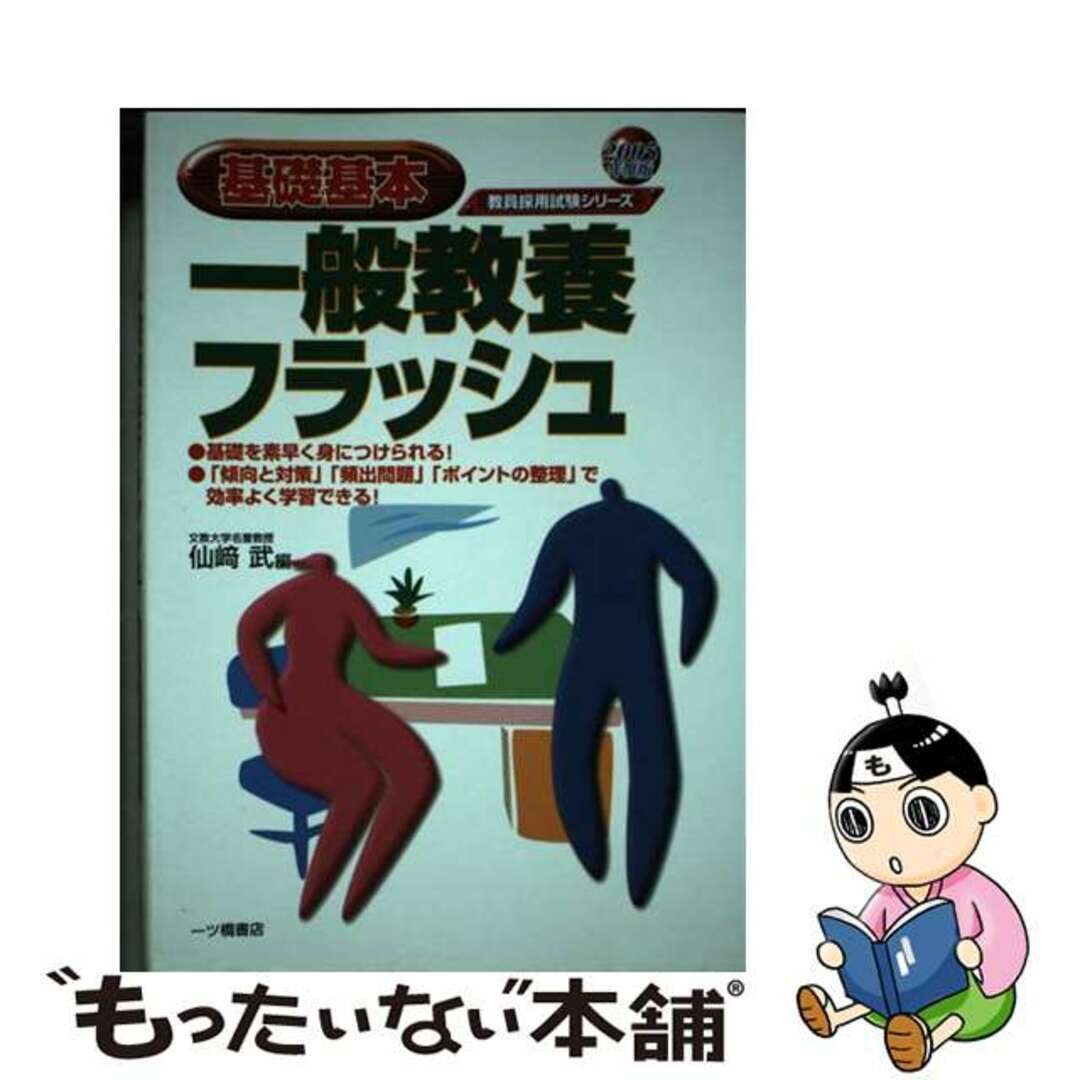 【中古】 基礎基本一般教養フラッシュ  〔２００５年度版〕 エンタメ/ホビーのエンタメ その他(その他)の商品写真