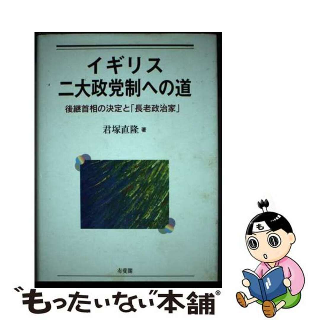 【中古】 イギリス二大政党制への道 後継首相の決定と「長老政治家」/有斐閣/君塚直隆 エンタメ/ホビーの本(人文/社会)の商品写真