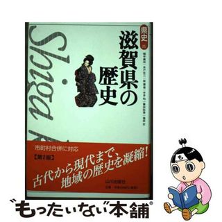 【中古】 滋賀県の歴史 第２版/山川出版社（千代田区）/畑中誠治(人文/社会)