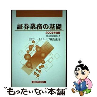 【中古】 証券業務の基礎 ２００３年度版/経済法令研究会/住友信託銀行株式会社(その他)