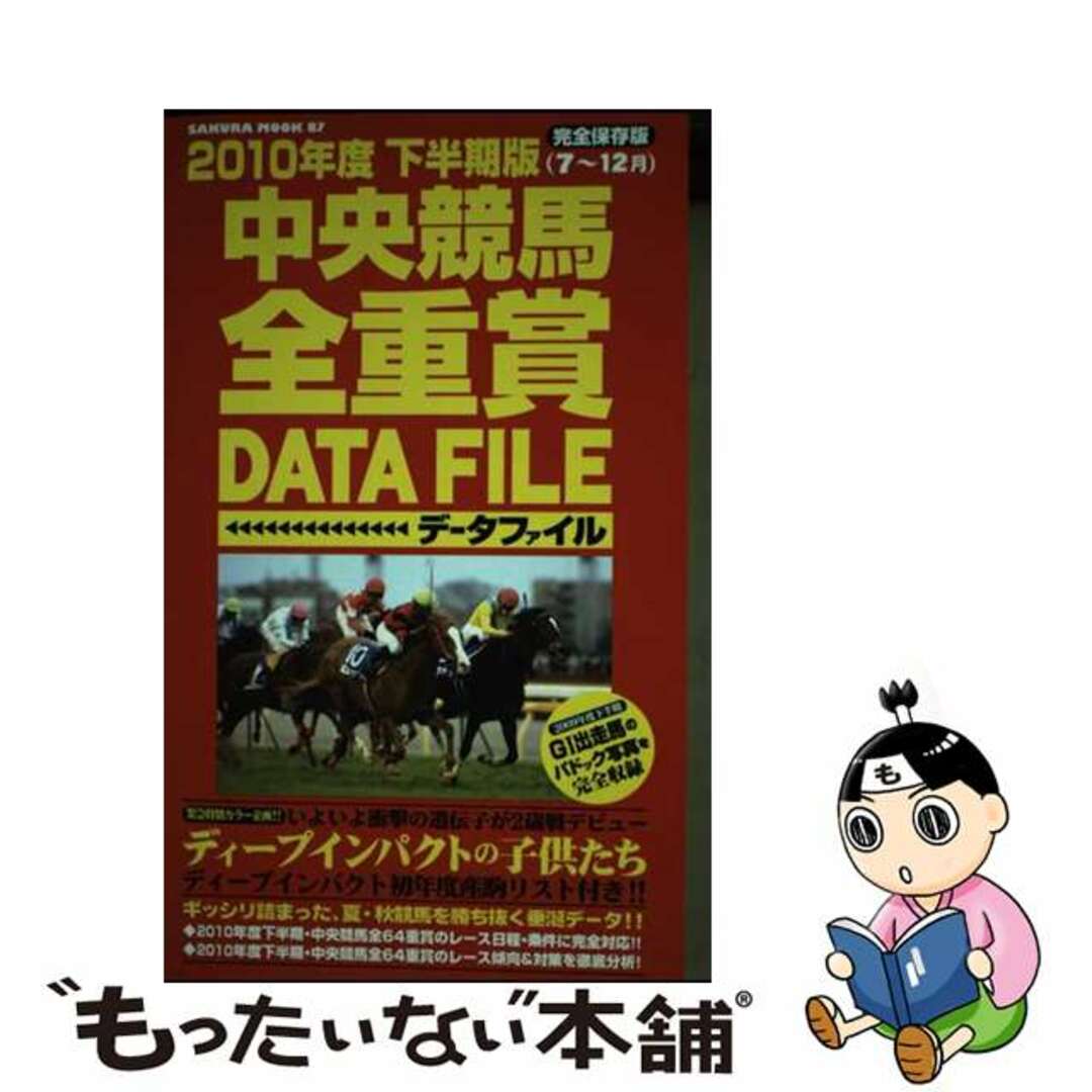 【中古】 中央競馬・全重賞データファイル 完全保存版 2010年度 下半期版(7~1/笠倉出版社 エンタメ/ホビーの本(趣味/スポーツ/実用)の商品写真