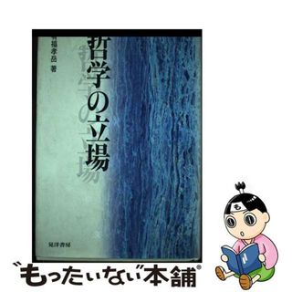 【中古】 哲学の立場/晃洋書房/有福孝岳(人文/社会)