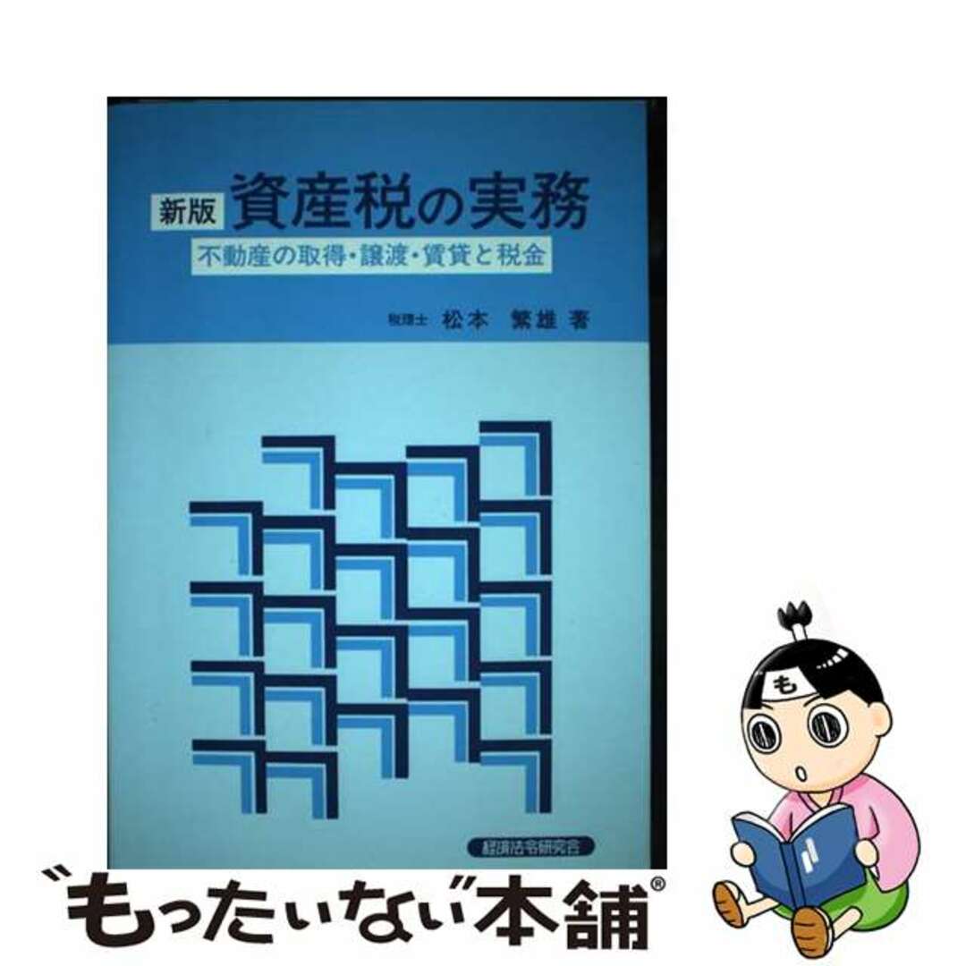 【中古】 資産税の実務 不動産の取得・譲渡・賃貸と税金 新版/経済法令研究会/松本繁雄 エンタメ/ホビーの本(ビジネス/経済)の商品写真