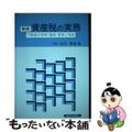 【中古】 資産税の実務 不動産の取得・譲渡・賃貸と税金 新版/経済法令研究会/松