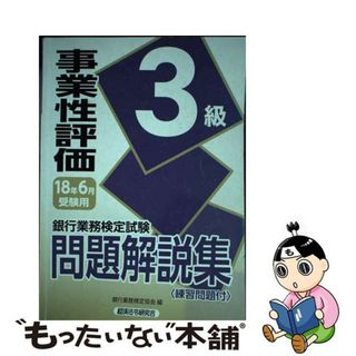 【中古】 銀行業務検定試験事業性評価３級問題解説集 ２０１８年６月受験用/経済法令研究会/銀行業務検定協会(資格/検定)