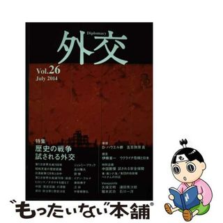 【中古】 外交 ｖｏｌ．２６/外務省/「外交」編集委員会(人文/社会)