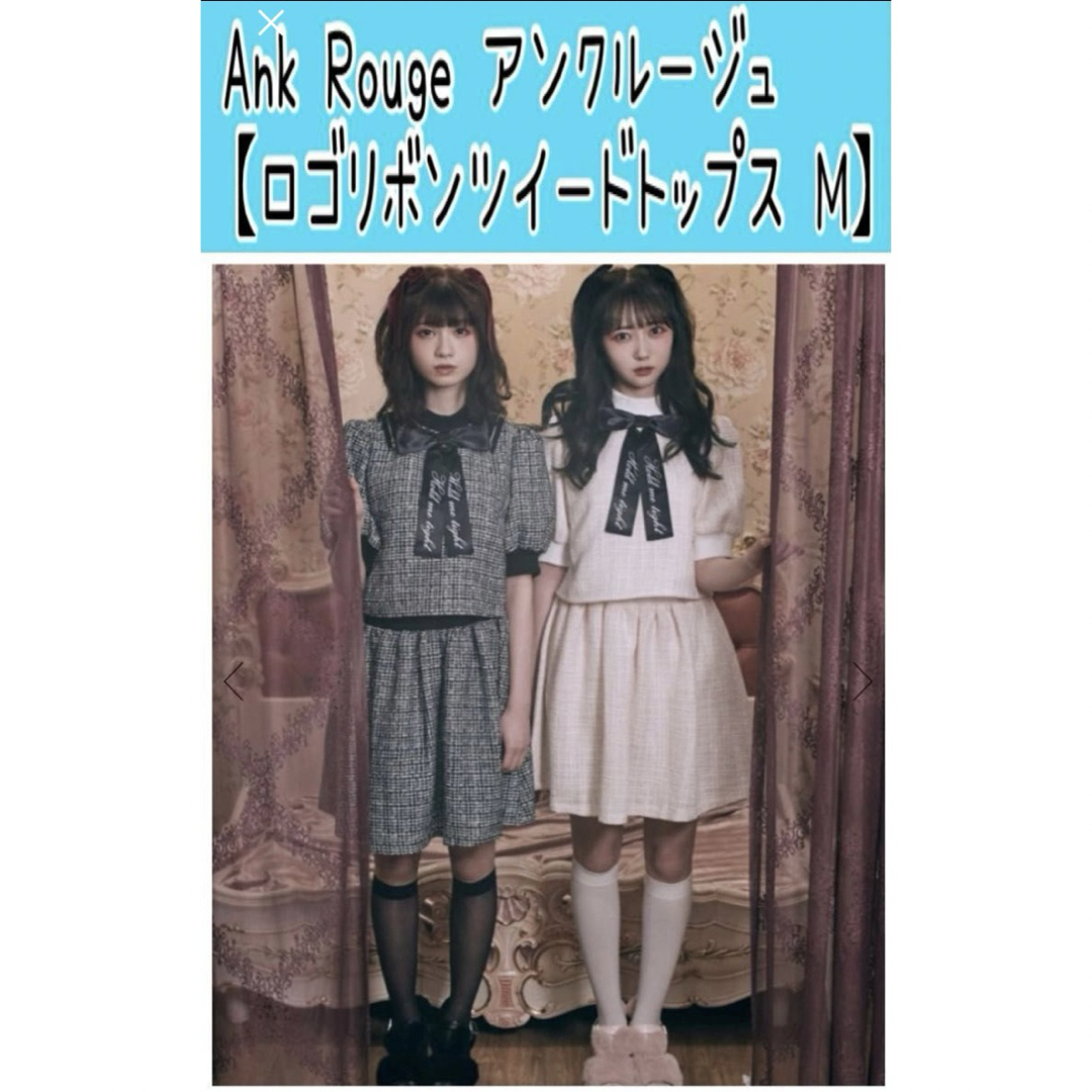 Ank Rouge(アンクルージュ)のNo58 アンクルージュAnk Rouge【ロゴリボンツイードトップス M】 レディースのトップス(カットソー(半袖/袖なし))の商品写真