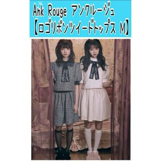 アンクルージュ(Ank Rouge)のNo58 アンクルージュAnk Rouge【ロゴリボンツイードトップス M】(カットソー(半袖/袖なし))