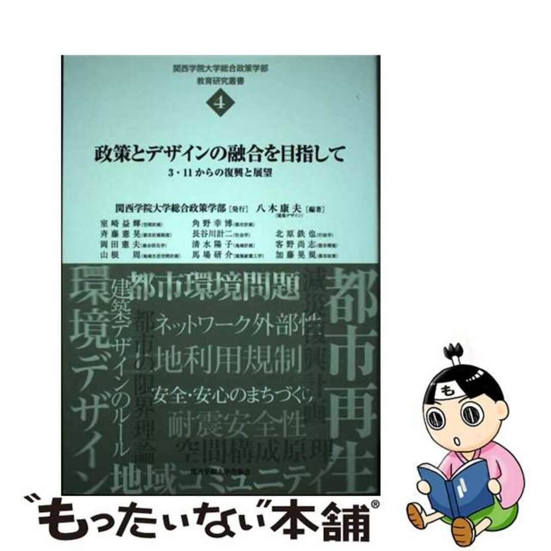 【中古】 政策とデザインの融合を目指して ３・１１からの復興と展望/関西学院大学総合政策学部/八木康夫 エンタメ/ホビーの本(人文/社会)の商品写真