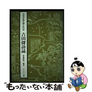 【中古】 吉田探訪誌 平安京を彩る神と仏の里/ナカニシヤ出版/鈴鹿隆男(人文/社会)