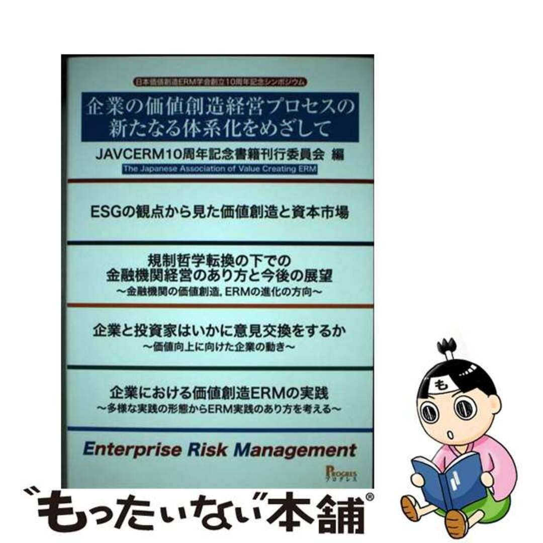 【中古】 企業の価値創造経営プロセスの新たなる体系化をめざして 日本価値創造ＥＲＭ学会創立１０周年記念シンポジウム/プログレス（新宿区）/ＪＡＶＣＥＲＭ１０周年記念書籍刊行委員会 エンタメ/ホビーの本(ビジネス/経済)の商品写真